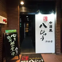 こなもん屋 中目黒 八じゅう 渋谷店
