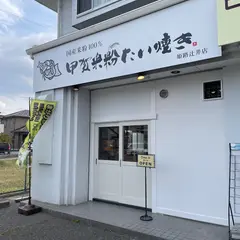 甲賀米粉たい焼き 姫路辻井店