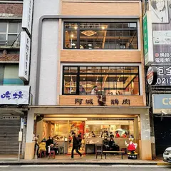 阿城鵝肉 吉林２店