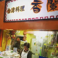 台湾料理香蘭