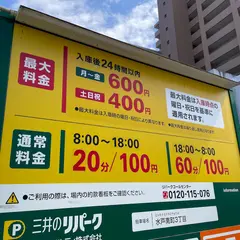 三井のリパーク 水戸南町３丁目駐車場