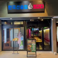 韓国酒場 チェゴダ柏西口店