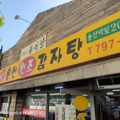 용산원조감자탕(龍山元祖馬鈴薯排骨湯)