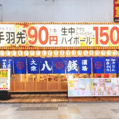 八銭