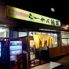 らーめん純輝神栖店