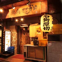 焼肉 ここから 錦糸町店