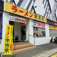 来来亭 本山店