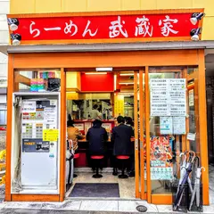 武蔵家