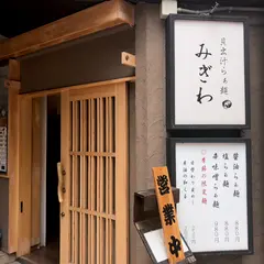 貝出汁らぁ麺みぎわ