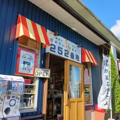 あそレトロ基地252番地