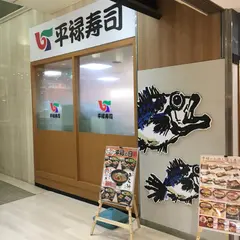 平禄寿司 札幌厚別サンピアザ店
