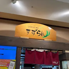 すずらん