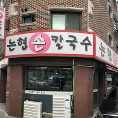 논현손칼국수