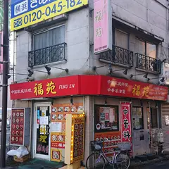 福苑