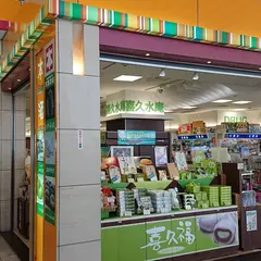 喜久水庵 仙台空港店