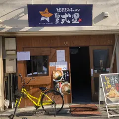 濃厚煮干しラーメン 麺屋 弍星 神戸三宮東店
