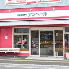 Bakery アンベール は 6月24日に閉店しました