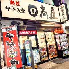 日高屋 日暮里南口店