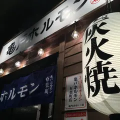 亀戸ホルモン 有楽町店