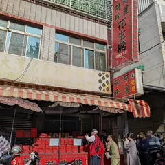 阿麗阿珍大湾花生糖（民族路上）