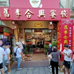 旧李合興蜜餞