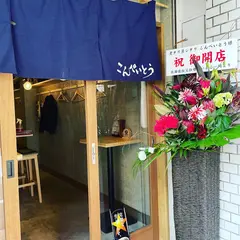 煮タリ蒸シタリ こんぺいとう