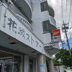 花城ストアー
