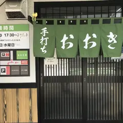 青竹手打ちラーメン おおき屋