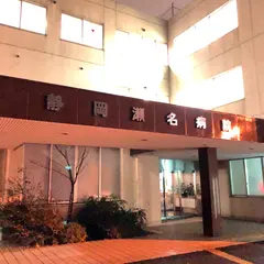 静岡瀬名病院