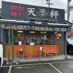 担担麺や 天秤