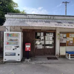 南共同売店