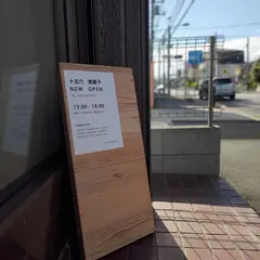 十五六焼菓子店(ところ)
