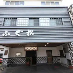 ふぐ松
