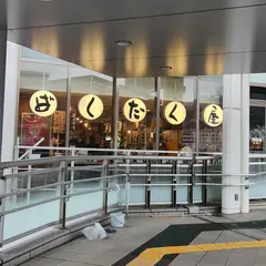 ばくだん屋(ekie店)