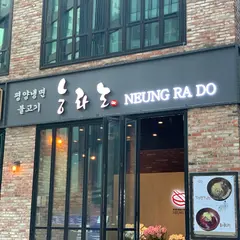 NEUNG RA DO(Myeongdong Branch)