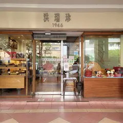 Horng Ryen Jen Cake & Biscuits Store
