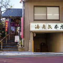 海老民 本店