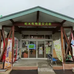 軽米町 物産交流館