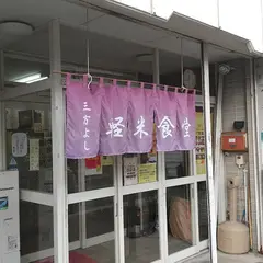 軽米食堂