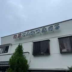 とんかつみのる