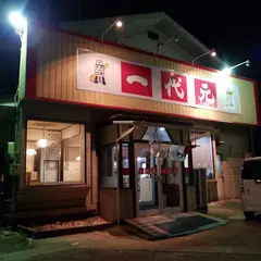 一代元佐久店