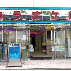 カラオケ館 江古田店