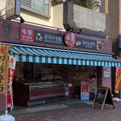 茶月 要町店