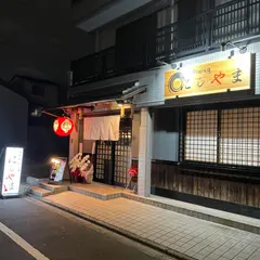 にしやま