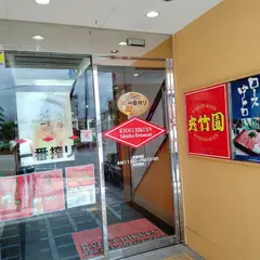 夾竹園 大塚本店