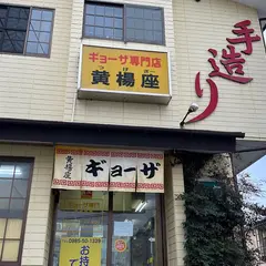 ギョーザ専門店 黄楊座