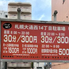 パークNET札幌大通西14丁目駐車場