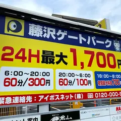 藤沢ゲートパーク