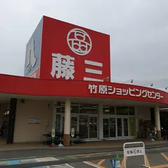 藤三竹原ショッピングセンター