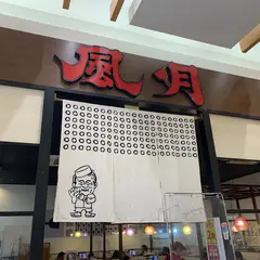 お好み焼･焼そば 風月 イオン札幌苗穂店